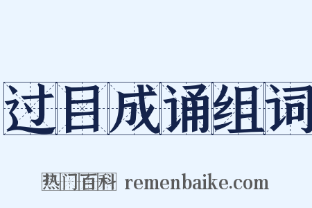 过目成诵组词是什么意思的图片